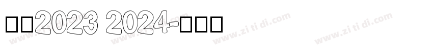 米兰2023 2024字体转换